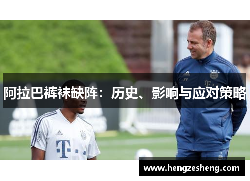 阿拉巴裤袜缺阵：历史、影响与应对策略