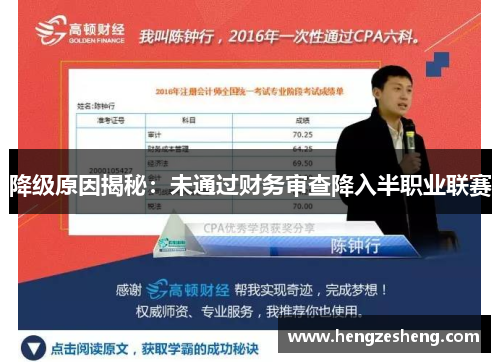降级原因揭秘：未通过财务审查降入半职业联赛
